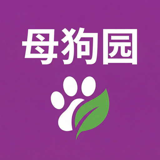 母狗园